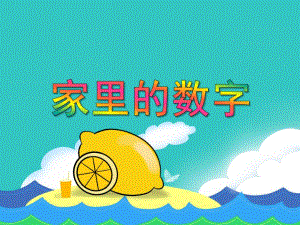 中班数学集体活动《家里的数字》PPT课件教案PPT课件.ppt