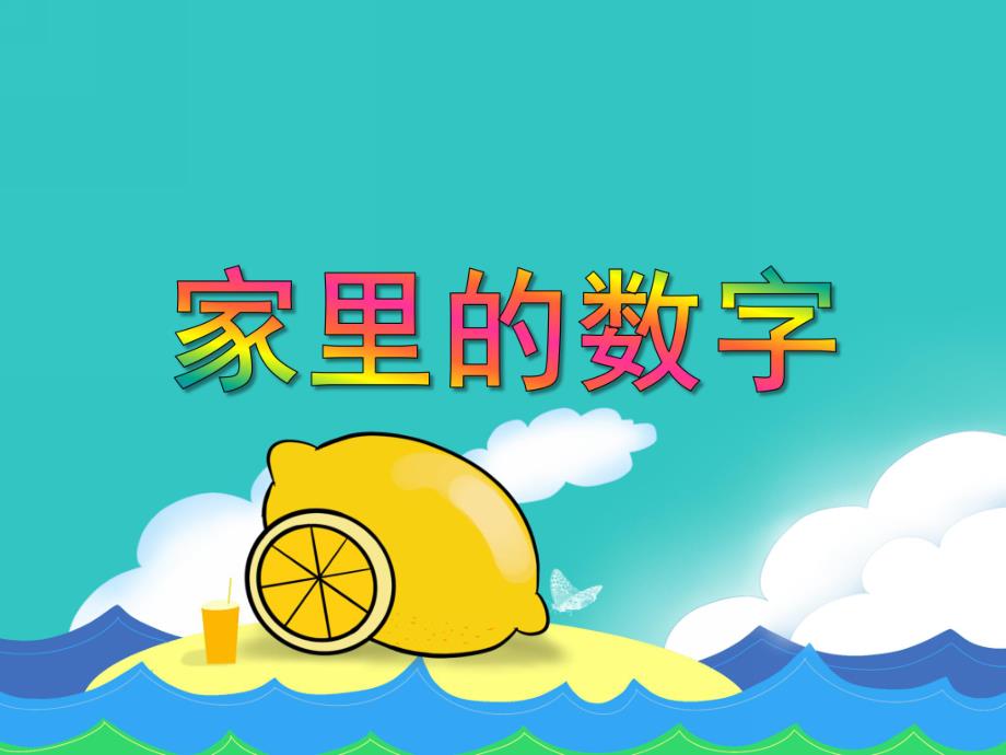 中班数学集体活动《家里的数字》PPT课件教案PPT课件.ppt_第1页