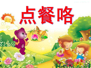 中班数学《点餐咯》PPT课件中班数学《点餐咯》.ppt