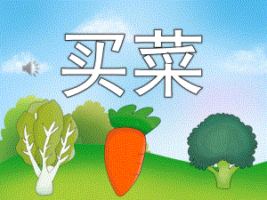 幼儿园音乐《买菜》PPT课件教案歌曲PPT课件.pptx