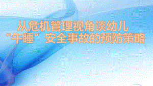 幼儿午睡安全PPT课件.pptx