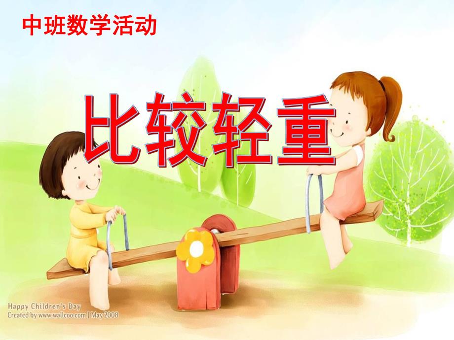 中班数学活动《比较轻重》PPT课件教案幼儿园中班比较轻重课件.ppt_第1页