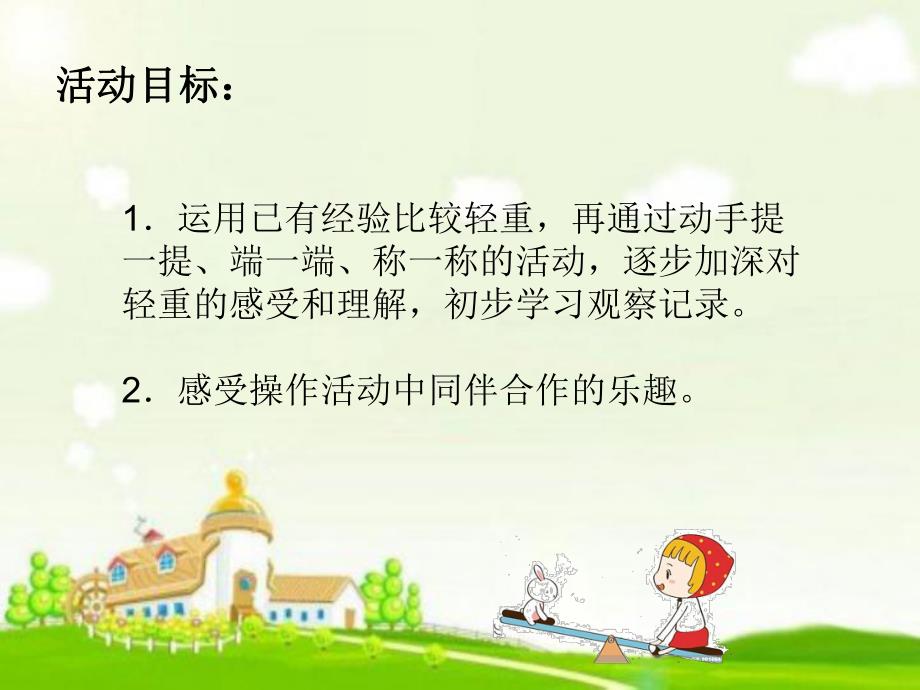 中班数学活动《比较轻重》PPT课件教案幼儿园中班比较轻重课件.ppt_第2页