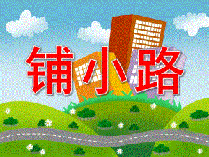 铺小路PPT课件教案图片PPT课件.pptx