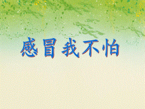 中班健康活动教育《感冒我不怕》PPT课件教案PPT课件.ppt