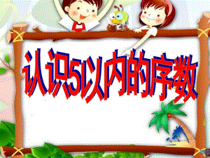 中班数学活动《认识5以内的序数》PPT课件教案.ppt