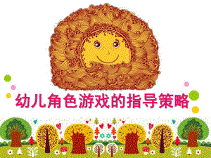幼儿园角色游戏教师的指导策略PPT课件角色游戏教师的指导策略.pptx