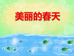 中班语言教育《美丽的春天》PPT课件中班语言教育《美丽的春天》PPT课件.ppt