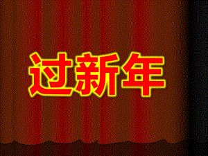 中班示范课音乐《过新》PPT课件教案过新.ppt