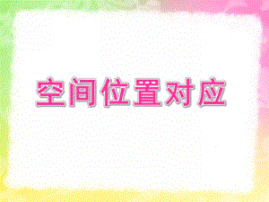 幼儿园数学《空间位置对应》PPT课件教案幼儿园-数学空间位置对应.pptx