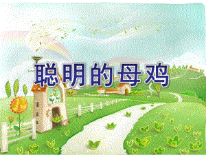 中班语言故事《聪明的母鸡》PPT课件.ppt