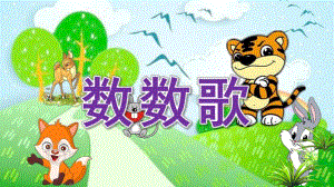 中班语言《数数歌》PPT课件教案数数歌.ppt