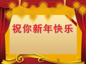 祝你新快乐PPT课件教案图片中班语言：祝你新快乐.pptx