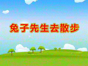 兔子先生去散步PPT课件教案图片.ppt