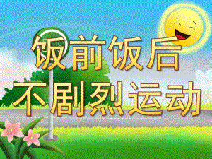 中班健康活动《饭前饭后不剧烈运动》PPT课件教案配音音乐PPT课件.ppt