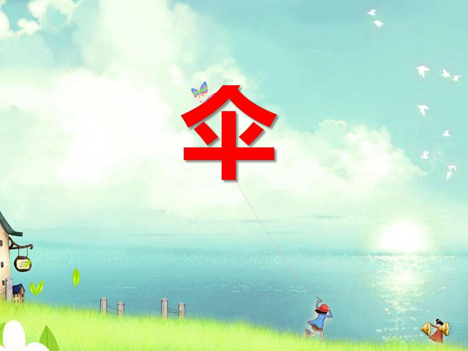 中班儿歌《伞》PPT课件教案配音音乐ppt课件.ppt_第1页