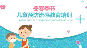 幼儿园春季儿童预防流感教育培训PPT模板幼儿园春季儿童预防流感教育培训PPT模板.pptx