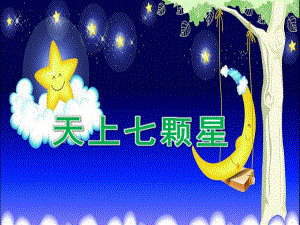 中班语言《天上七颗星》PPT课件教案天上七颗星.ppt