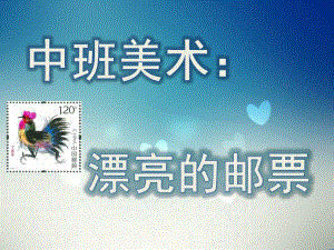 中班美术《漂亮的邮票》PPT课件教案中班美术：漂亮的邮票.ppt