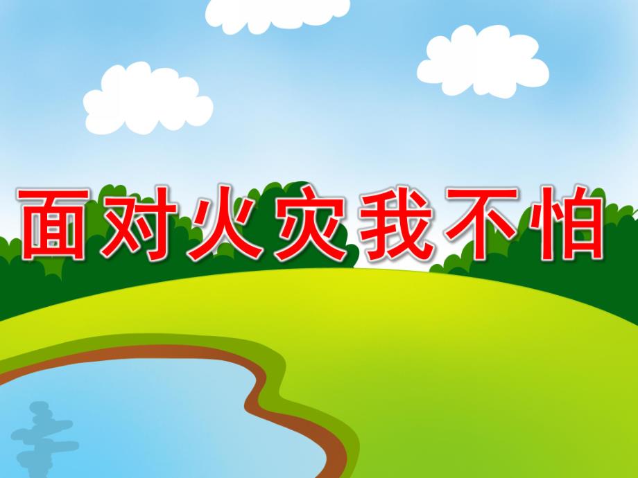 面对火灾我不怕PPT课件教案图片PPT课件.pptx [修复的].pptx_第1页