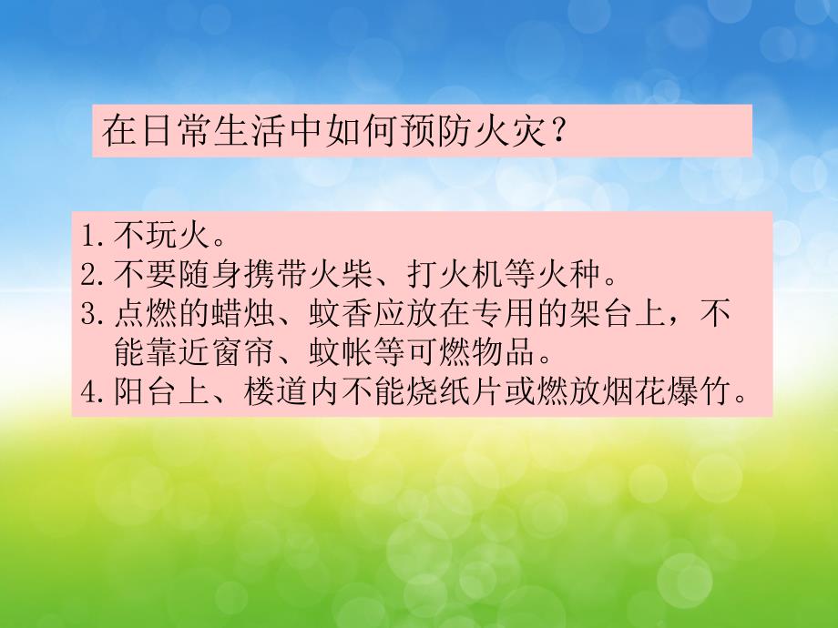 面对火灾我不怕PPT课件教案图片PPT课件.pptx [修复的].pptx_第3页