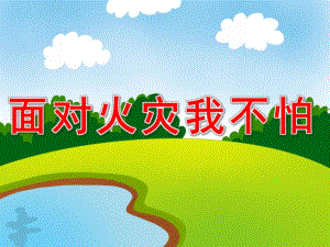 面对火灾我不怕PPT课件教案图片PPT课件.pptx [修复的].pptx