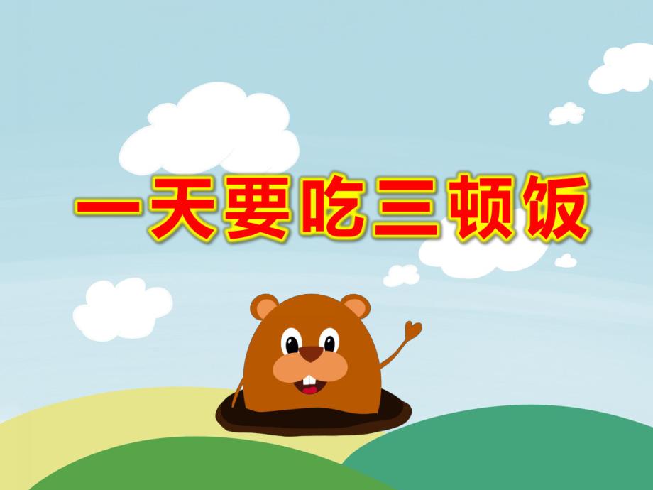 一天要吃三顿饭PPT课件教案怎样吃好一天三顿饭(幼儿园版.ppt_第1页