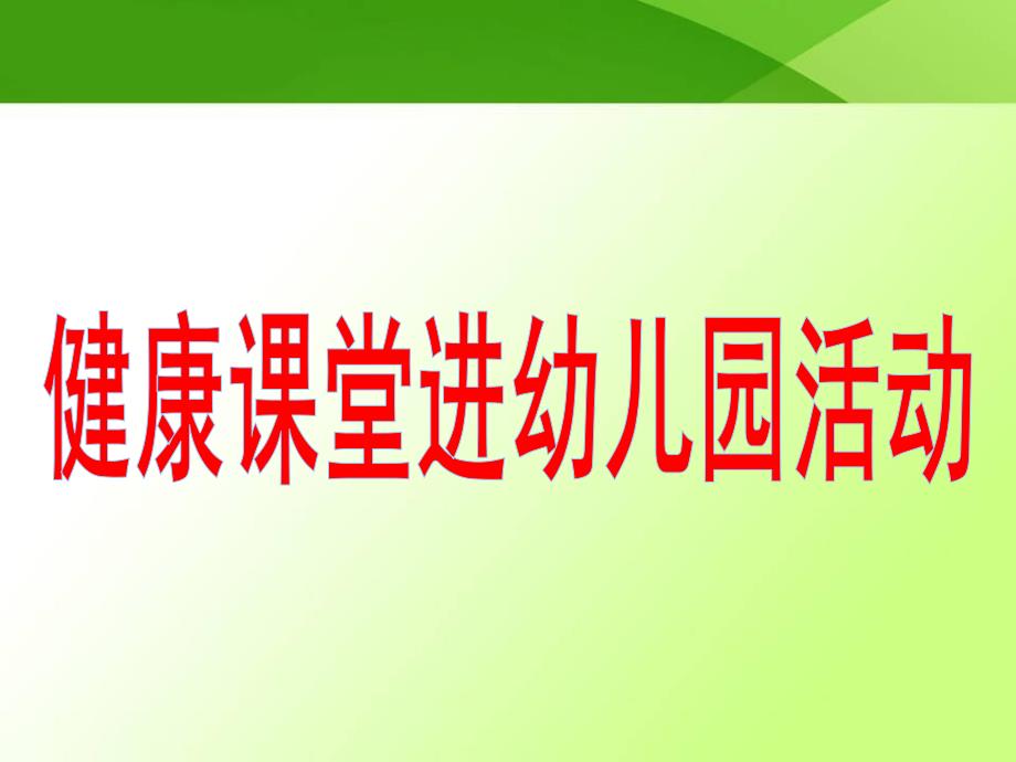 一天要吃三顿饭PPT课件教案怎样吃好一天三顿饭(幼儿园版.ppt_第2页