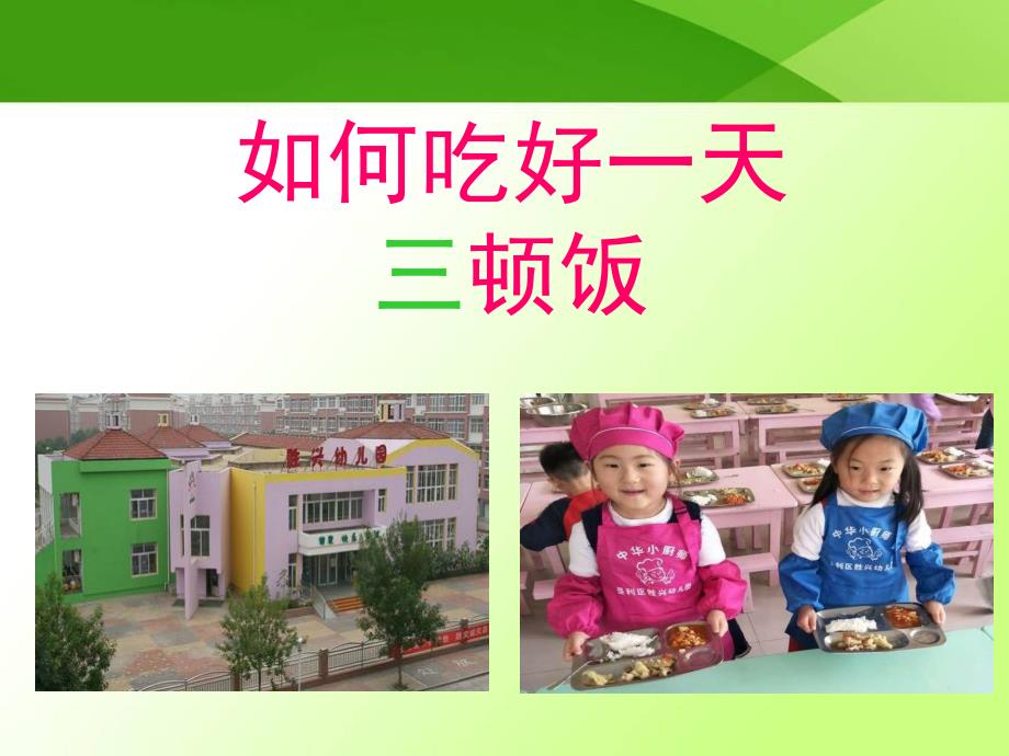 一天要吃三顿饭PPT课件教案怎样吃好一天三顿饭(幼儿园版.ppt_第3页