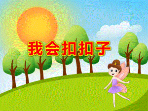 我会扣扣子PPT课件教案PPT扣扣子.pptx