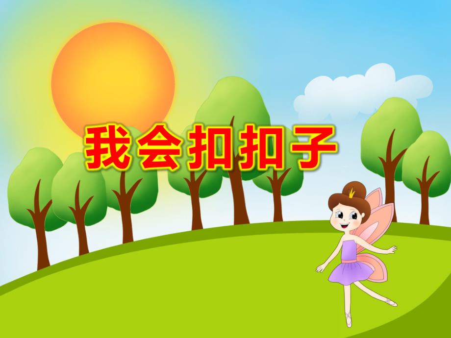 我会扣扣子PPT课件教案PPT扣扣子.pptx_第1页