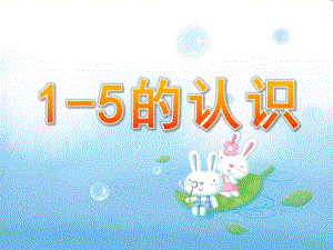 幼儿园《1-5的认识》PPT课件幼小《1-5的认识》课件.pptx
