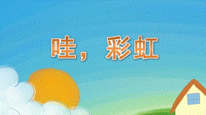 小班美术《哇彩虹》PPT课件教案小班美术《哇彩虹》课件.pptx