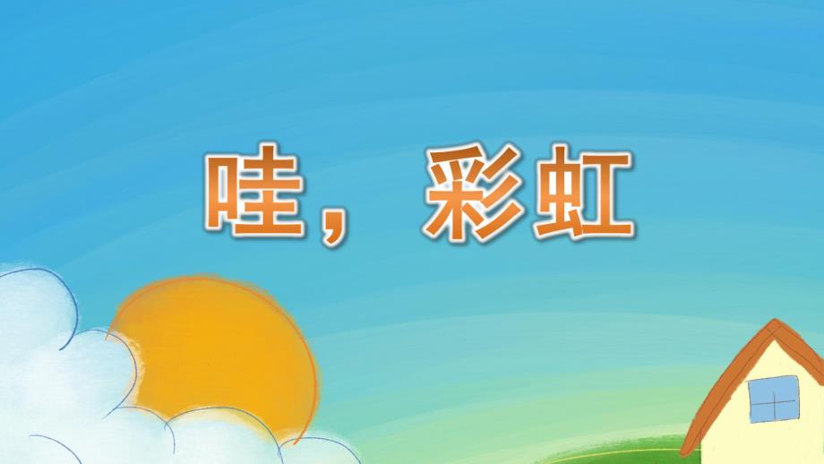 小班美术《哇彩虹》PPT课件教案小班美术《哇彩虹》课件.pptx_第1页