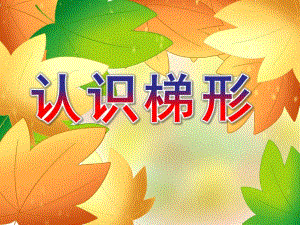 中班数学活动《认识梯形》PPT课件教案中班数学：认识梯形.ppt