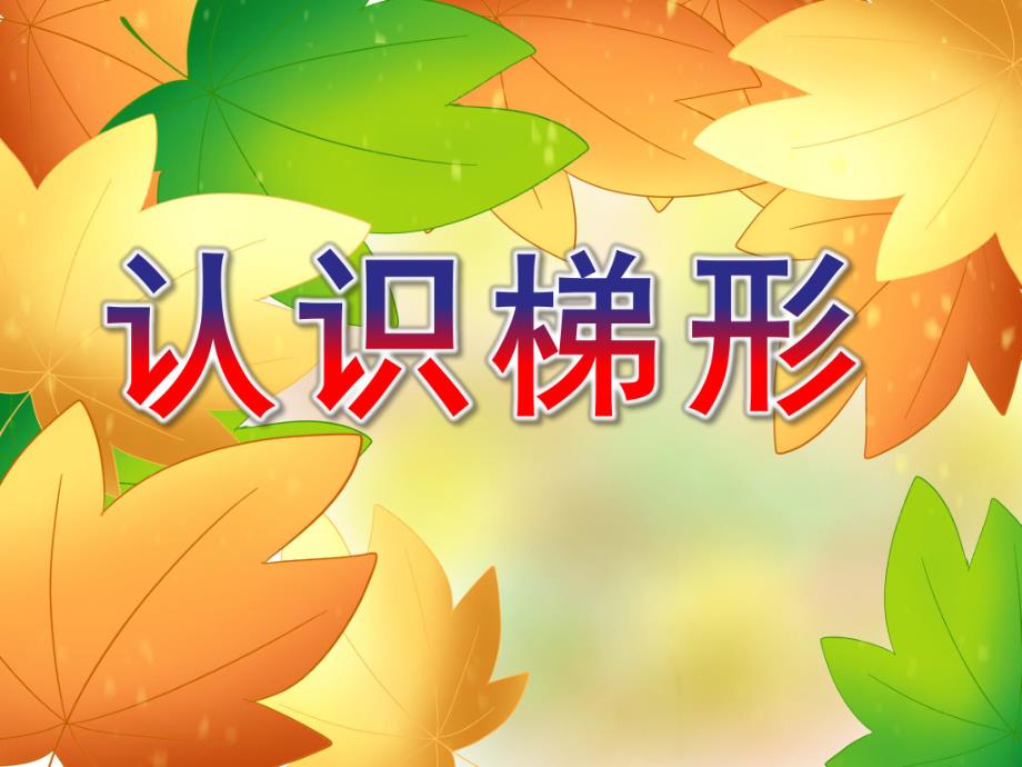 中班数学活动《认识梯形》PPT课件教案中班数学：认识梯形.ppt_第1页