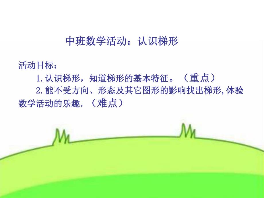 中班数学活动《认识梯形》PPT课件教案中班数学：认识梯形.ppt_第2页