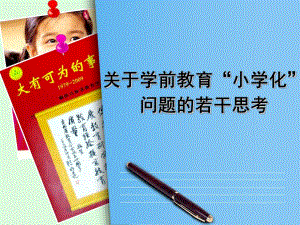 幼儿园学前教育小学化问题探索与思考PPT课件学前教育小学化问题探索与思考.pptx