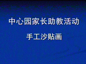 中班活动《沙贴画》PPT课件幼儿园中班家长助教活动沙贴画.ppt