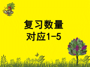 中班数学《数量对应1-5分析》PPT课件中班数学——数量对应1-5分析.ppt