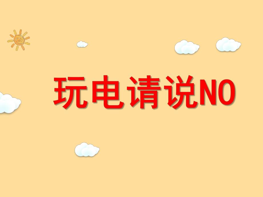 中班科学《玩电请说no》PPT课件教案微课件.ppt_第1页