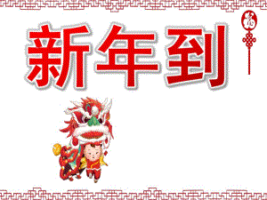 新到PPT课件教案图片PPT课件.pptx