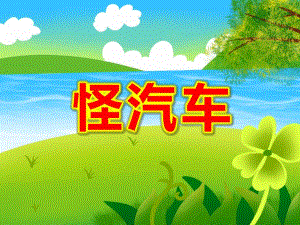 怪汽车PPT课件教案图片PPT课件.pptx