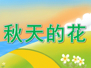 中班科学《天的花》PPT课件教案PPT课件.ppt