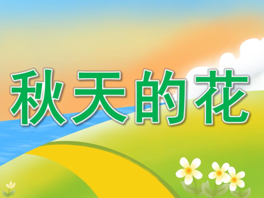 中班科学《天的花》PPT课件教案PPT课件.ppt_第1页