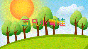 中班音乐《五只小青蛙》PPT课件教案音频PPT课件.ppt