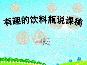 中班科学说课稿《有趣的饮料瓶》PPT课件ppt课件.ppt