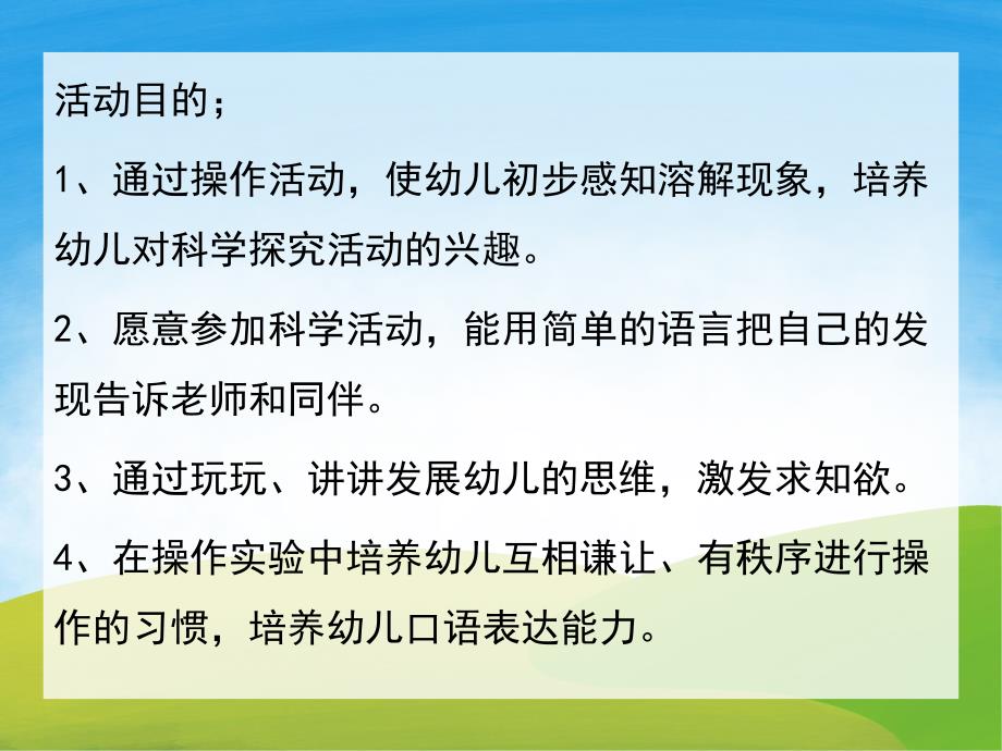 中班科学《水的溶解》PPT课件教案音频PPT.ppt_第2页
