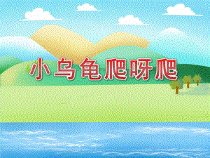 小班科学《小乌龟爬呀爬》PPT课件教案小班科学《小乌龟爬呀爬》课件.pptx