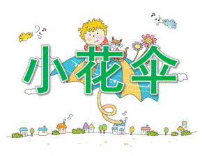 小班美术《小花伞》PPT课件教案PPT课件.pptx